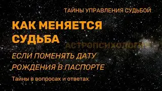 Меняется ли судьба если поменять в паспорте дату рождения