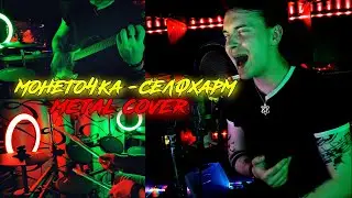 МОНЕТОЧКА - СЕЛФХАРМ / РОК КАВЕР / "я пахну как селфрахм" / cover metal version / self-harm