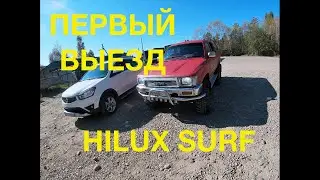 Отдых в Новогрудинино и первый выезд на Toyota Hilux Surf