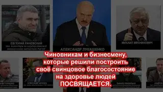Чиновникам и бизнесмену, которые решили построить своё свинцовое благосостояние на здоровье людей