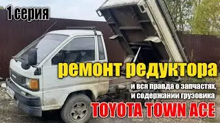 ремонт редуктора (замена подшипников) на toyota town ace 1 серия