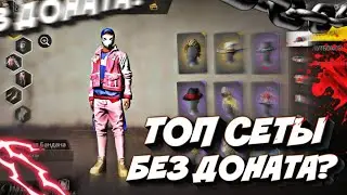 ТОП СЕТЫ ДЛЯ НЕ ДОНАТЕРОВ!