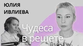 ЧУДЕСА В РЕШЕТЕ - ШОУ ИВЛИЕВОЙ. Честно и подробно. 