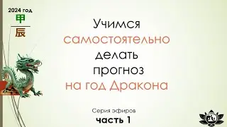 Учимся самостоятельно делать прогноз на год Дракона 2024г часть 1