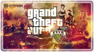 Заработать много денег ● Стрим Grand Theft Auto V ● Online #GTA5