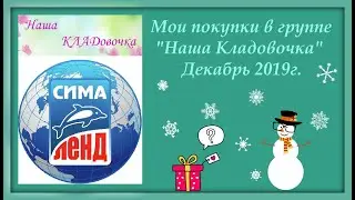 Распаковка Сима - ленд. Декабрь 2019г.