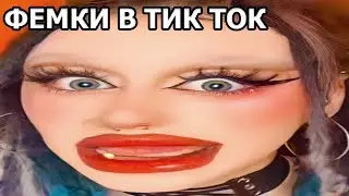 ТРОЛЮ ТУПЫХ ФЕМОК ИЗ ТИК ТОКА | КРИНЖ ТИК ТОК