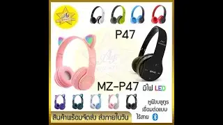 วิธีการเชื่อมต่อ android หูฟังบลูทูธ Mz-P47 และ P47 หูฟังแมว และวิธีการใช้งานต่างๆ ใหม่ 2023!!