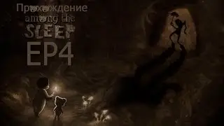 Among The Sleep: EP4(Много, много кирпичей)