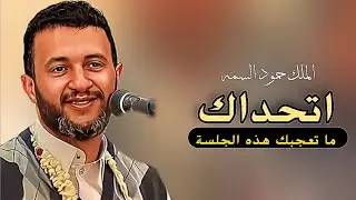 اتحداك ما تعجبك هذه الجلسة |[ حمود السمه 2024 ]| قمة الطرب