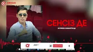 Нүркен Амангелді - Сенсіз де / ARIDAI
