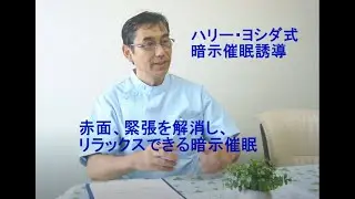 あがり症、緊張を改善する自己暗示催眠。100人の前でのプレゼンを楽しめる自分を作る。 ハリー・ヨシダ