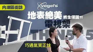 KMTV | 還在用醜醜的電視壁掛架？讓你家客廳變身時尚大院 | 荷蘭 vogel’s 落地式伸縮式壁掛架 價格超乎想像 竟然還有終生保固 ！