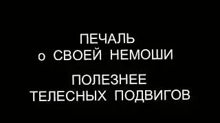 Печаль о своей немощи важнее телесных подвигов