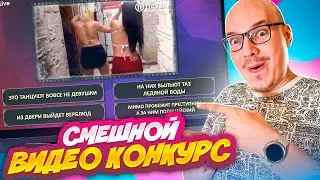 ЧТО БЫЛО ДАЛЬШЕ - Конкурс на праздник. Отгадайте продолжение видео-прикола. Живая реакция гостей