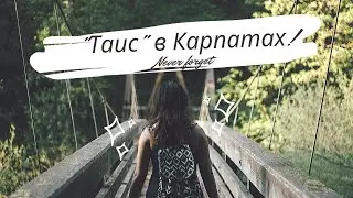 Воспоминание о том, как ТАИС хорошо провели время в Карпатах)