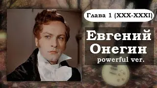 Евгений Онегин, но это powerful || Глава 1 (XXX - XXXI)