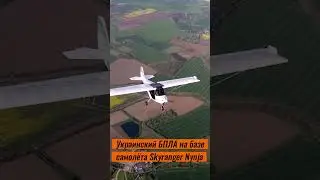 Украинский беспилотник на базе самолёта Skyranger Nynja