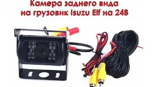 Камера заднего вида на грузовик Isuzu Elf на 24В Перевозчик31