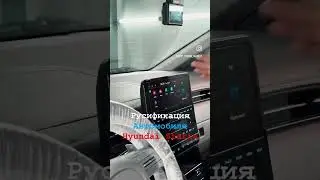 Русификация Hyundai Staria