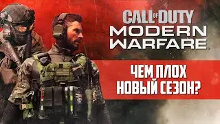 Проблемы 3 сезона Modern Warfare