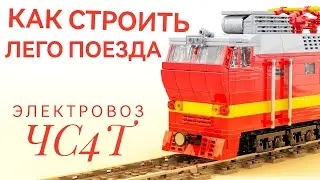 КАК СТРОИТЬ ПОЕЗДА (ЧАСТЬ 2) ЭЛЕКТРОВОЗ ЧС4Т
