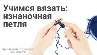 Учимся вязать на спицах: Изнаночная петля