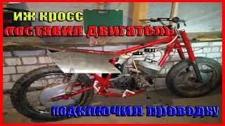 #5 | 350 КУБОВЫЙ КРОСС ИЗ ИЖА | ПОСТАВИЛ ДВИГАТЕЛЬ | ПОДКЛЮЧИЛ ПРОВОДКУ