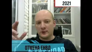 Отмена ЕНВД с 2021