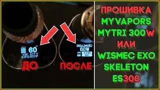 ПРОШИВКА MyVapors myTri 300W / Wismec Exo Skeleton ES300