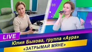 Аура - Затрымай мяне / Радиоконцерт / Живой звук