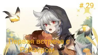 Genshin Impact Прохождение # 29 Первая встреча с Рэйзером