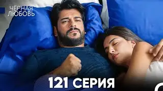 Черная Любовь 121 Серия (Русский Дубляж) - FULL HD