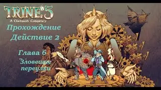 Trine 5  Прохождение Действие 2 Глава 6