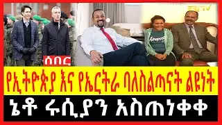Ethiopia - ሰበር |የኢትዮጵያ እና የኤርትራ ባለስልጣናት ልዩነት |ኔቶ ሩሲያን አስጠነቀቀ | Zehabesha | Abel birhanu| feta daily