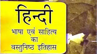 हिन्दी भाषा एवं साहित्य का वस्तुनिष्ट प्रश्न ॥ सरस्वती पाण्डेय ॥ गोविंद पाण्डेय ॥ Part 11 रीतिकाल 2