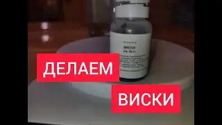 ДЕЛАЕМ ВИСКАРЬ
