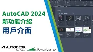 AutoCAD 2024 新功能介紹 用戶介面｜中文AutoCAD教學 #AutoCAD #Forida