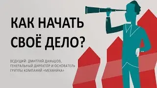 Как начать своё дело?