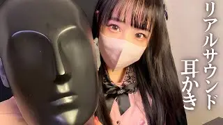 【ASMR】ダミーヘッドマイクでリアル耳かき！👂💤【@[JGA]JapaneseGirlsASMR コラボ】