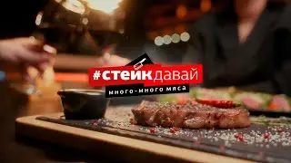 СТЕЙК ДАВАЙ