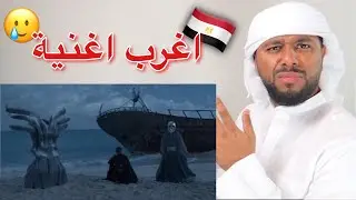 ردفعل خليجي على راب مصري من (El Waili X Moscow - Dawly) ** WEIRD **