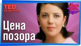 😖 Цена позора. (Моника Левински) #TED на русском