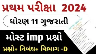 Std 11 Gujarati First Exam imp 2024 || Std 11 gujarati first exam paper 2024 || gujarati first exam