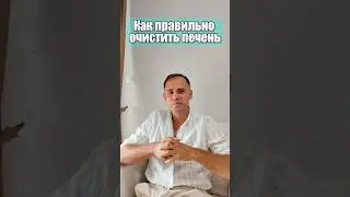 Как правильно очистить печень