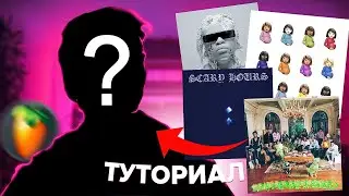 Как Dez Wright делает биты для Drake, Lil Baby, Young Thug fl studio