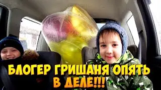 БЛОГЕР ГРИШАНЯ, ОПЯТЬ В ДЕЛЕ!!!