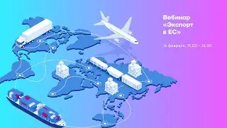 Вебинар "Экспорт в ЕС"