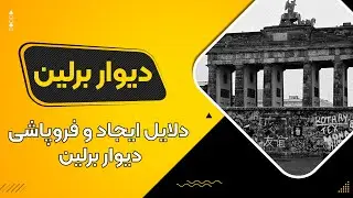 دیوار برلین: تاریخچه و تاثیرات