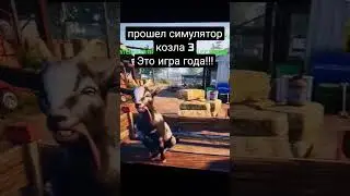 Прошел симулятор козла 3. #ferwin #goatsimulator3 #gameoftheyear #goat